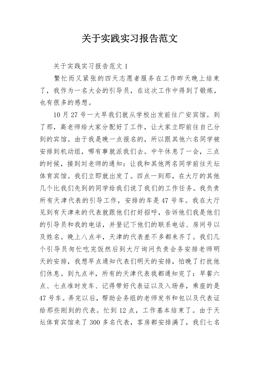 关于实践实习报告范文