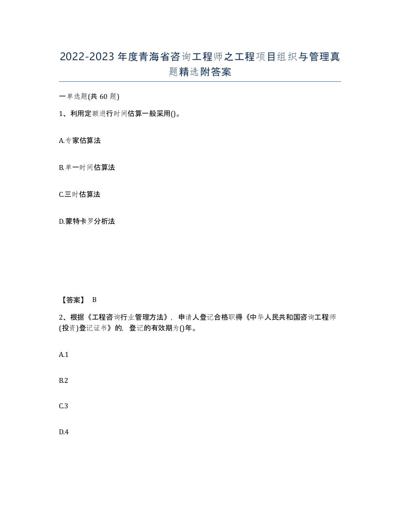 2022-2023年度青海省咨询工程师之工程项目组织与管理真题附答案