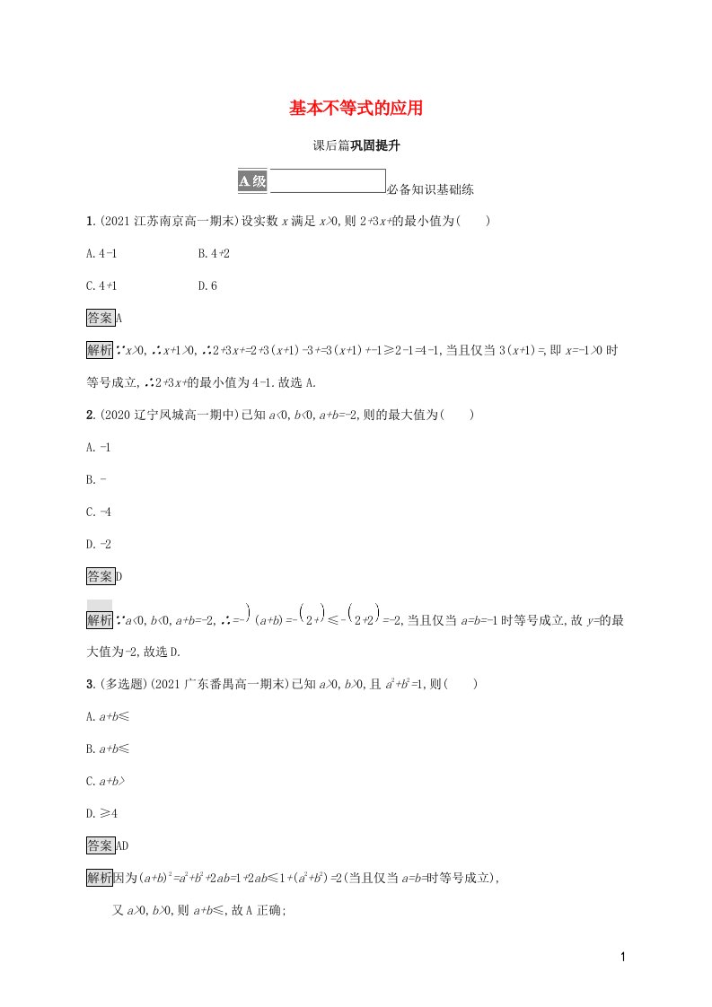 2021_2022学年新教材高中数学第2章一元二次函数方程和不等式1.3基本不等式的应用练习含解析湘教版必修第一册