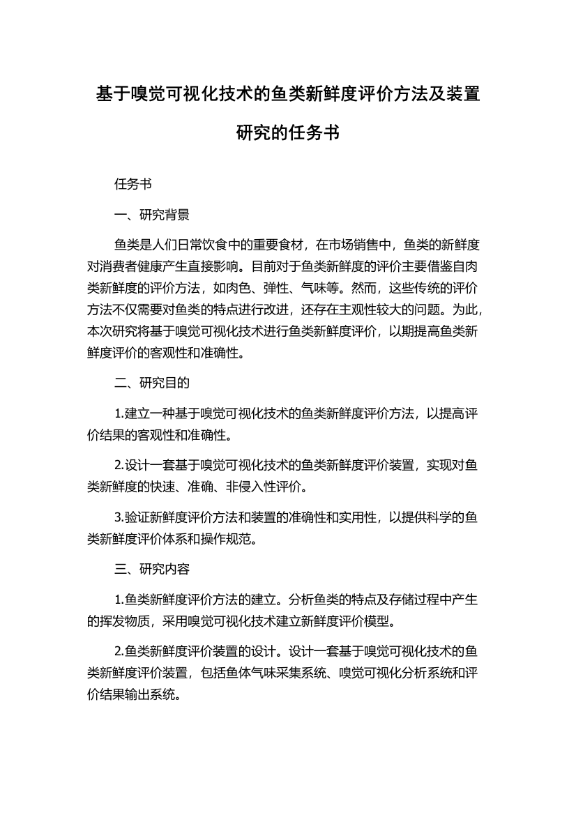 基于嗅觉可视化技术的鱼类新鲜度评价方法及装置研究的任务书