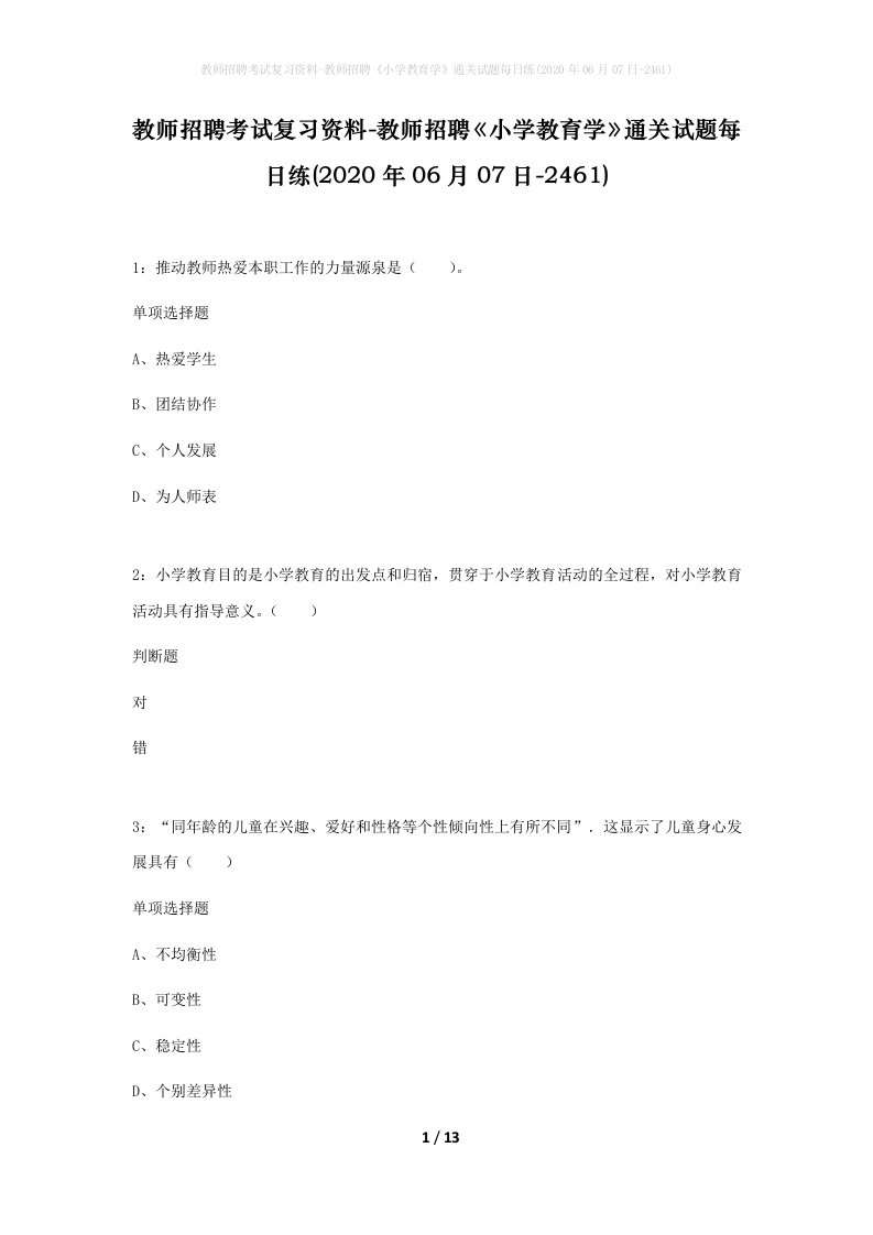 教师招聘考试复习资料-教师招聘小学教育学通关试题每日练2020年06月07日-2461