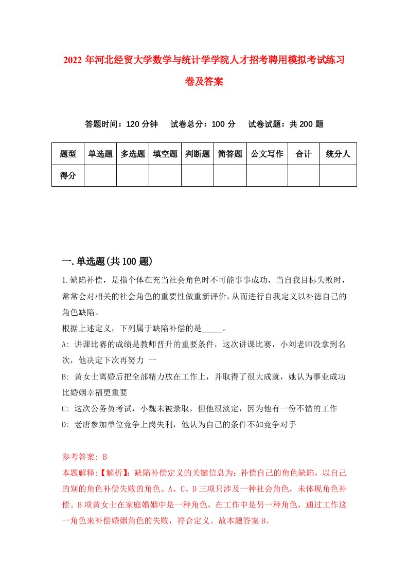 2022年河北经贸大学数学与统计学学院人才招考聘用模拟考试练习卷及答案第2卷