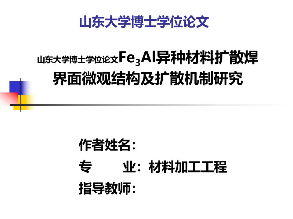 山东大学博士学位论文-Fe3Al异种材料扩散焊界面微观结构及扩散机制研究