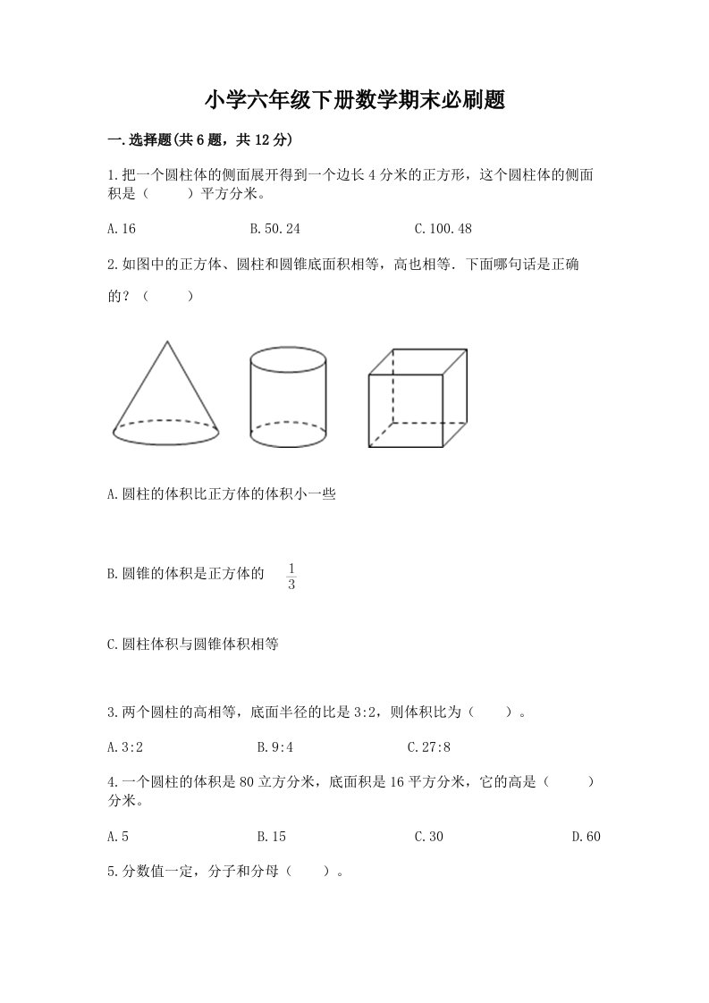 小学六年级下册数学期末必刷题附完整答案【名校卷】