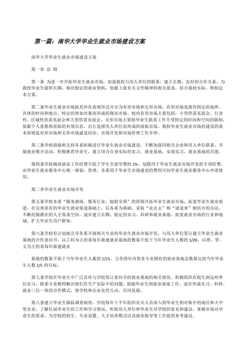 南华大学毕业生就业市场建设方案[修改版]