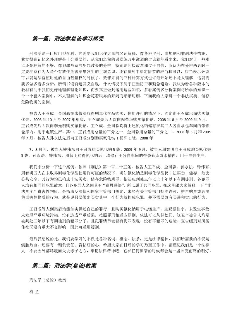 刑法学总论学习感受[修改版]