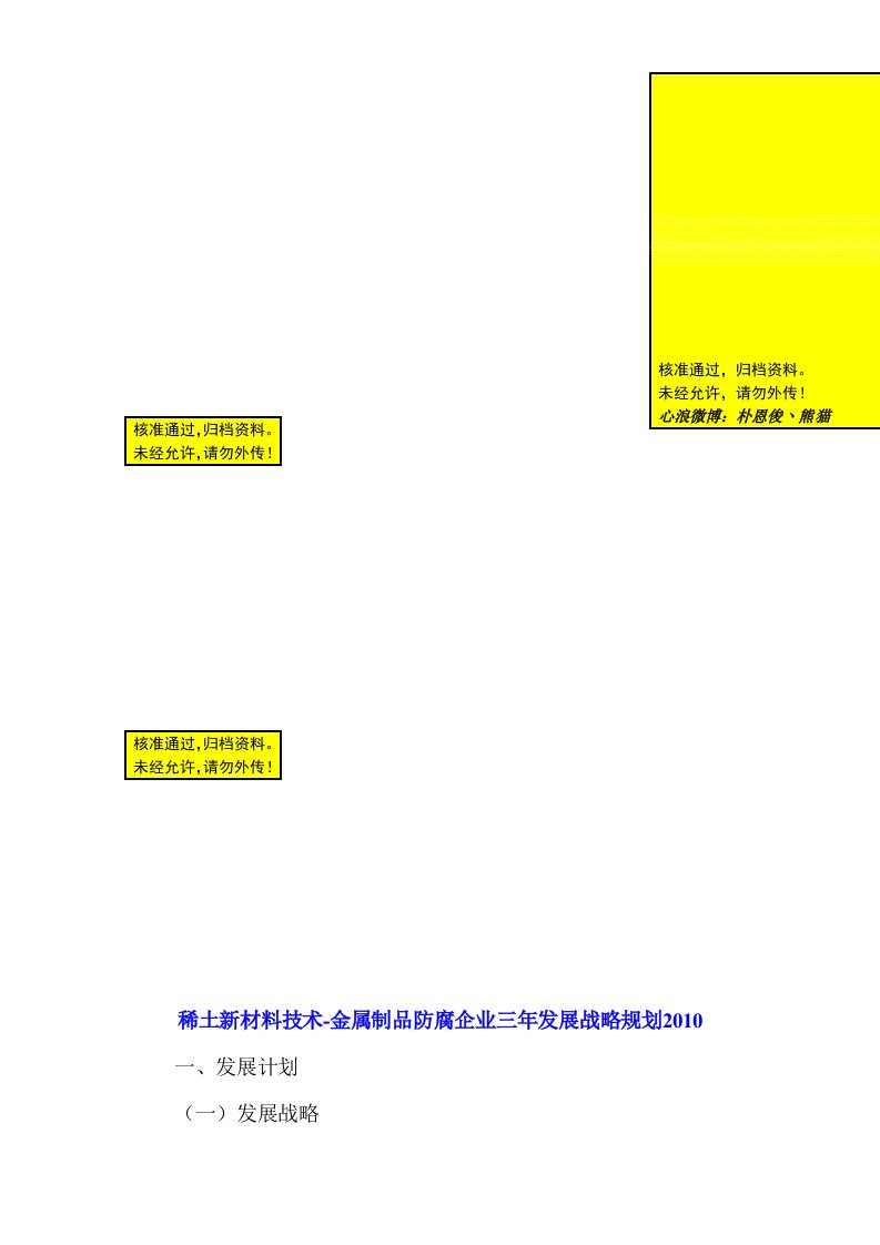 稀土新材料技术-金属制品防腐企业三年发展战略规划2010