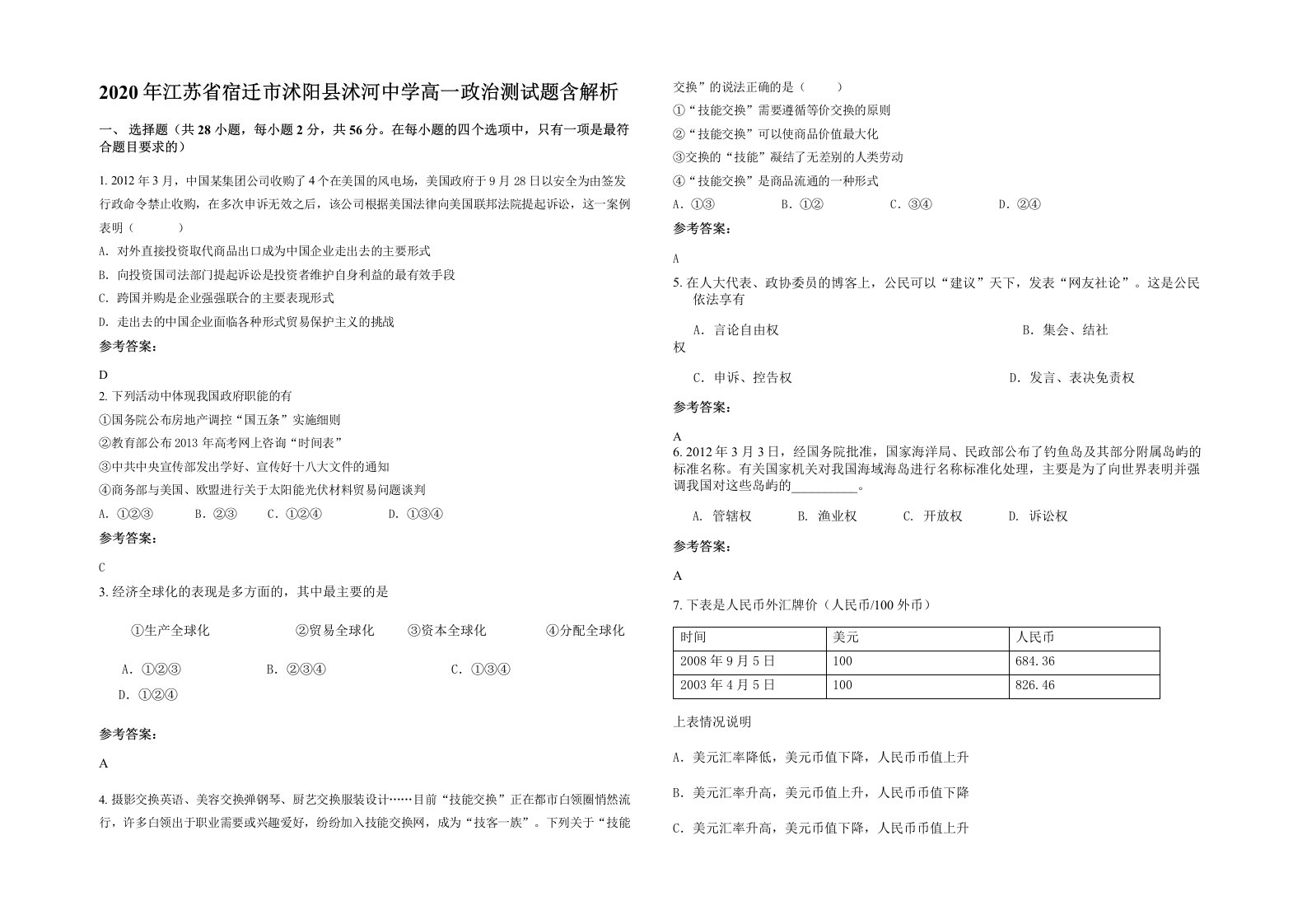 2020年江苏省宿迁市沭阳县沭河中学高一政治测试题含解析