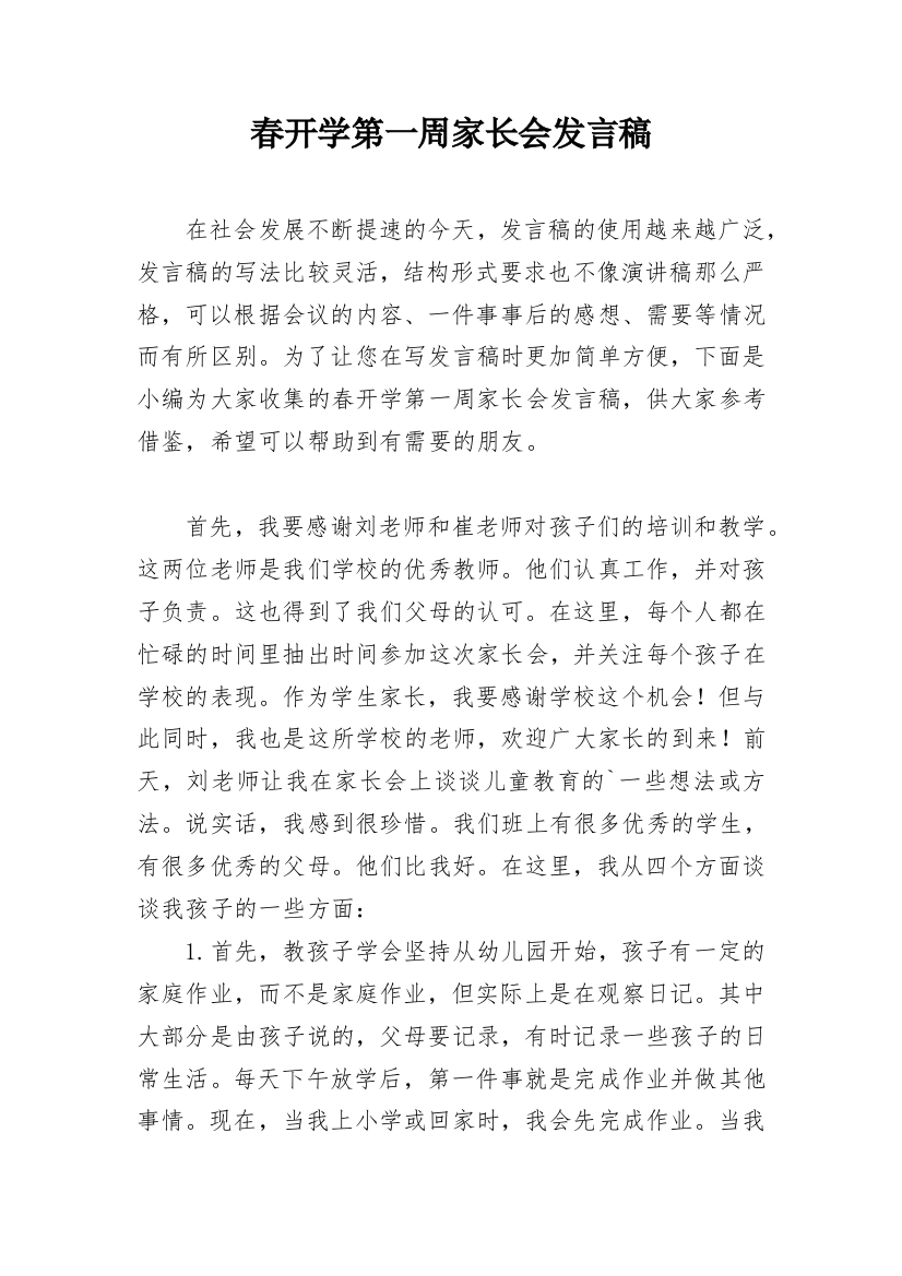 春开学第一周家长会发言稿