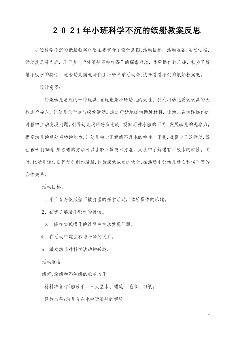 小班科学不沉的纸船教案反思