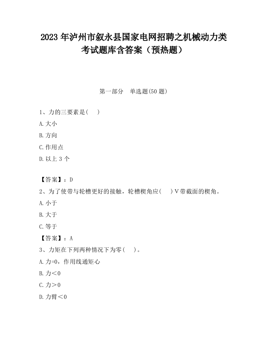 2023年泸州市叙永县国家电网招聘之机械动力类考试题库含答案（预热题）