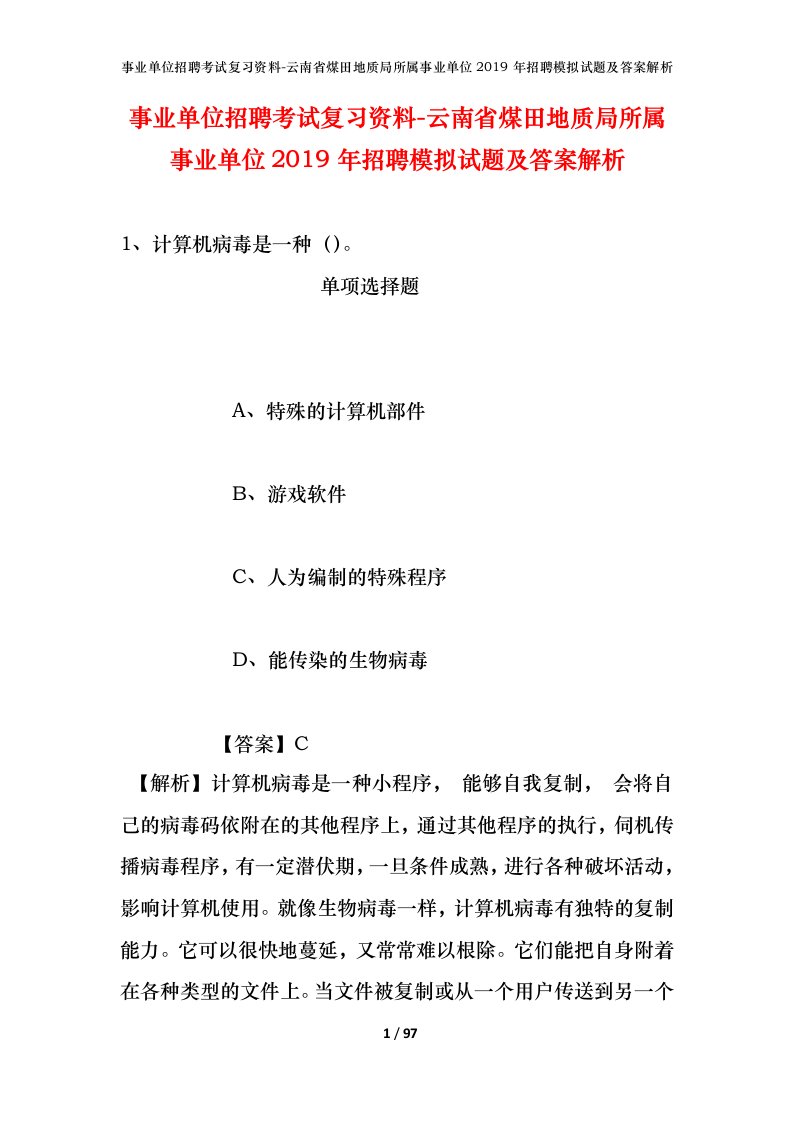 事业单位招聘考试复习资料-云南省煤田地质局所属事业单位2019年招聘模拟试题及答案解析