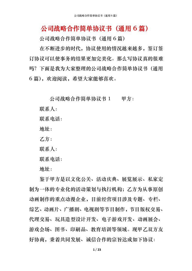 精编公司战略合作简单协议书通用6篇