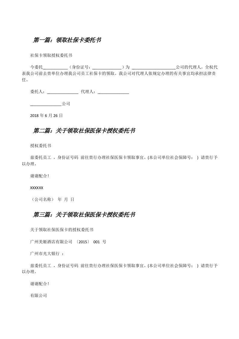 领取社保卡委托书（合集5篇）[修改版]