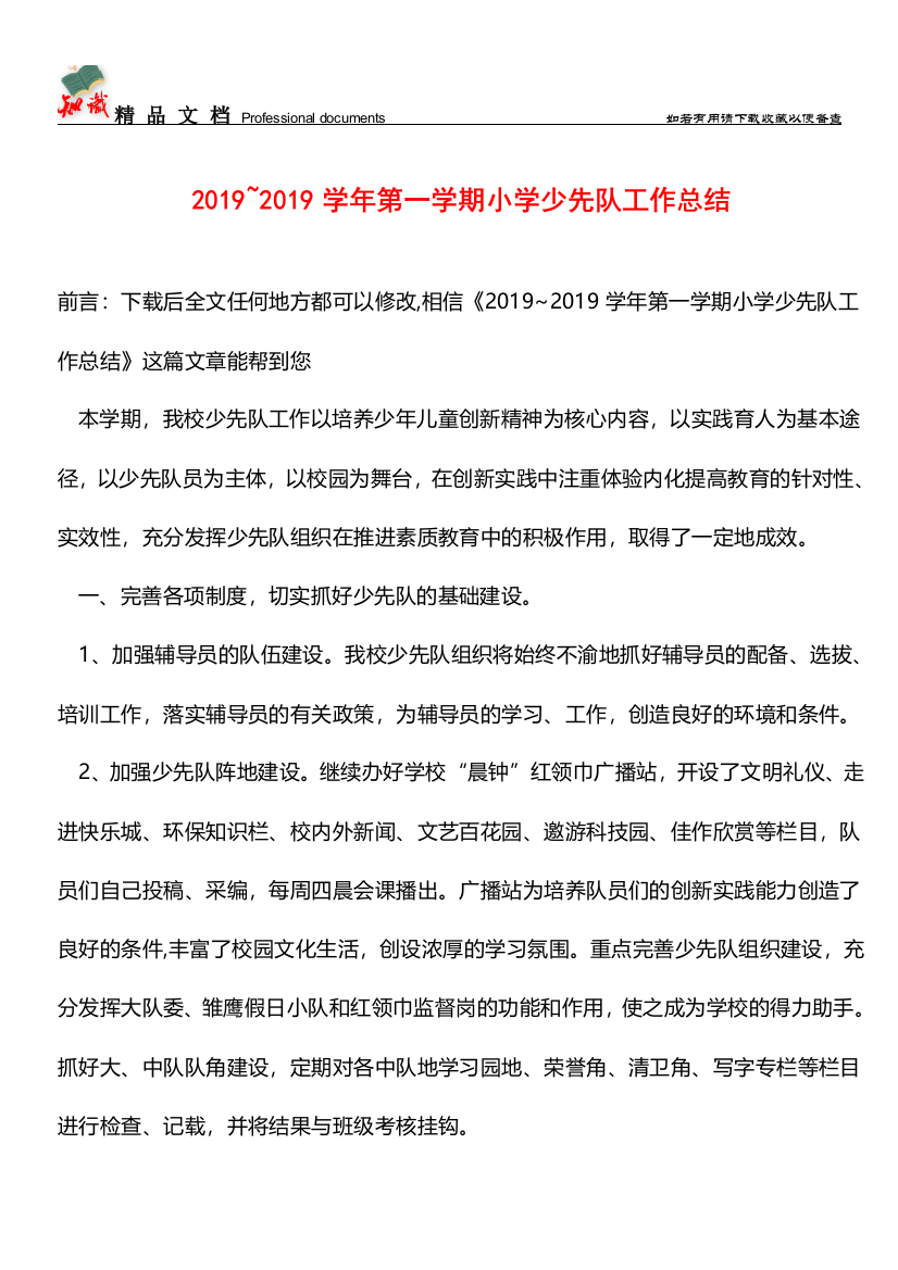 推荐：2019-2019学年第一学期小学少先队工作总结