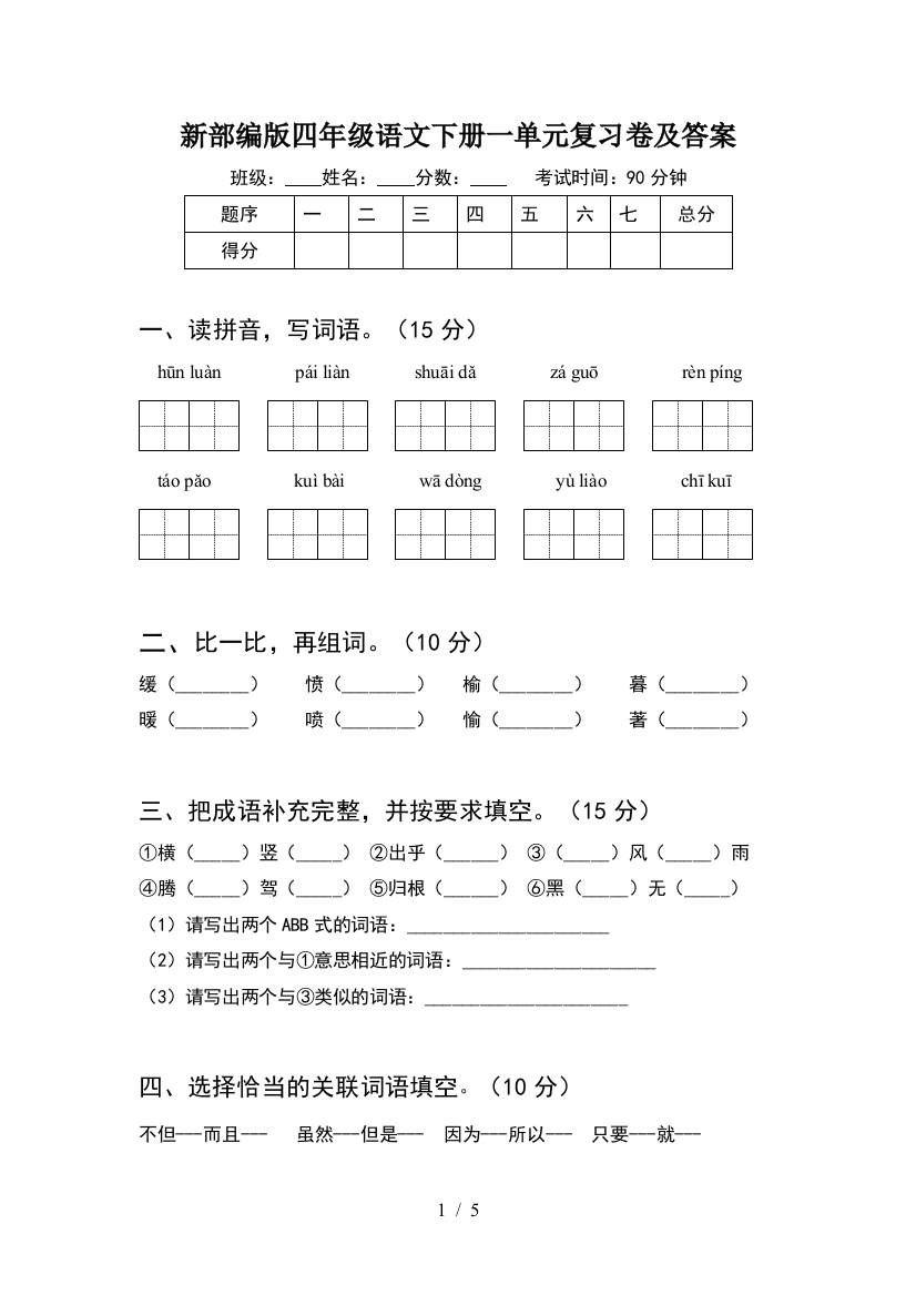 新部编版四年级语文下册一单元复习卷及答案