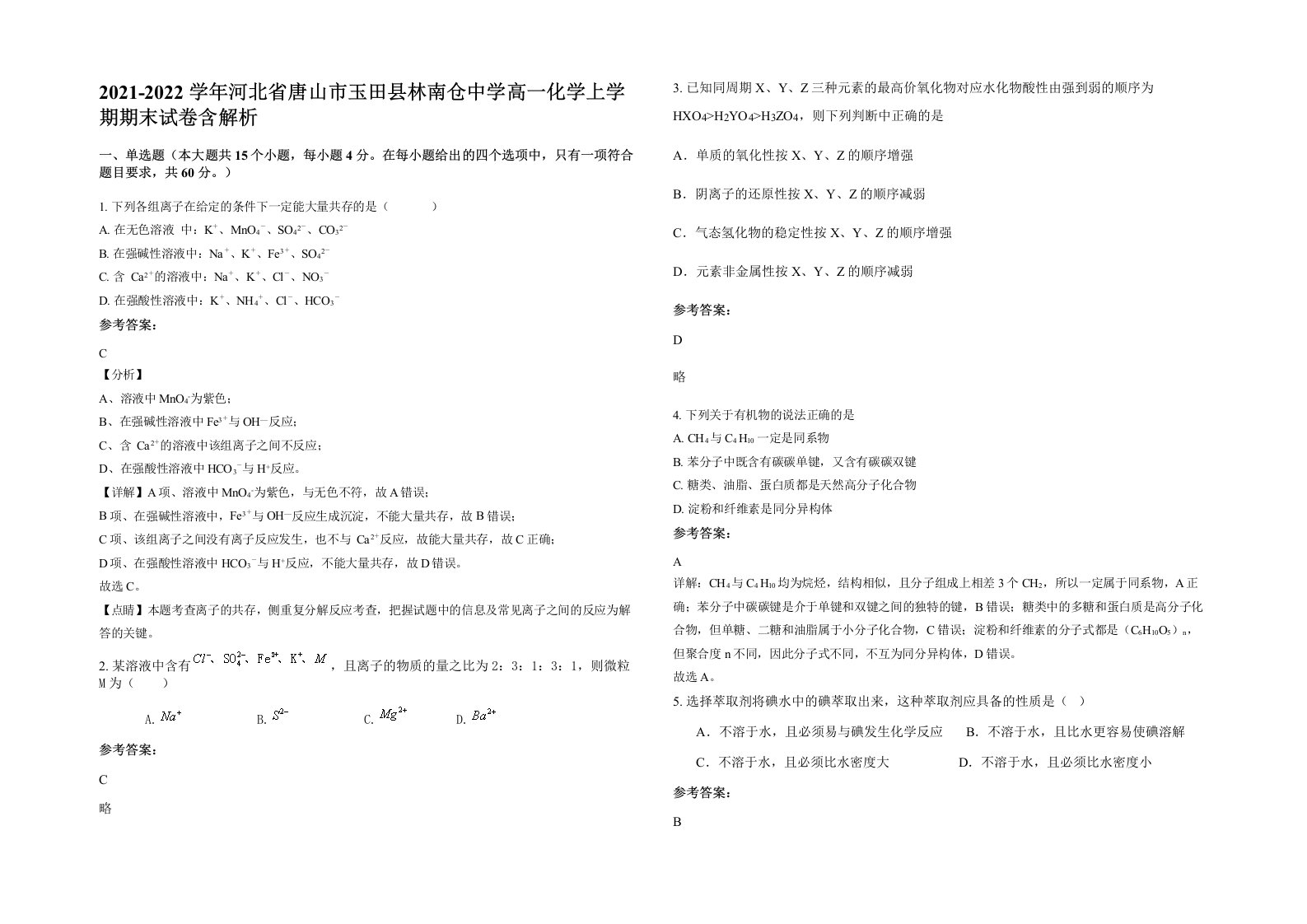 2021-2022学年河北省唐山市玉田县林南仓中学高一化学上学期期末试卷含解析