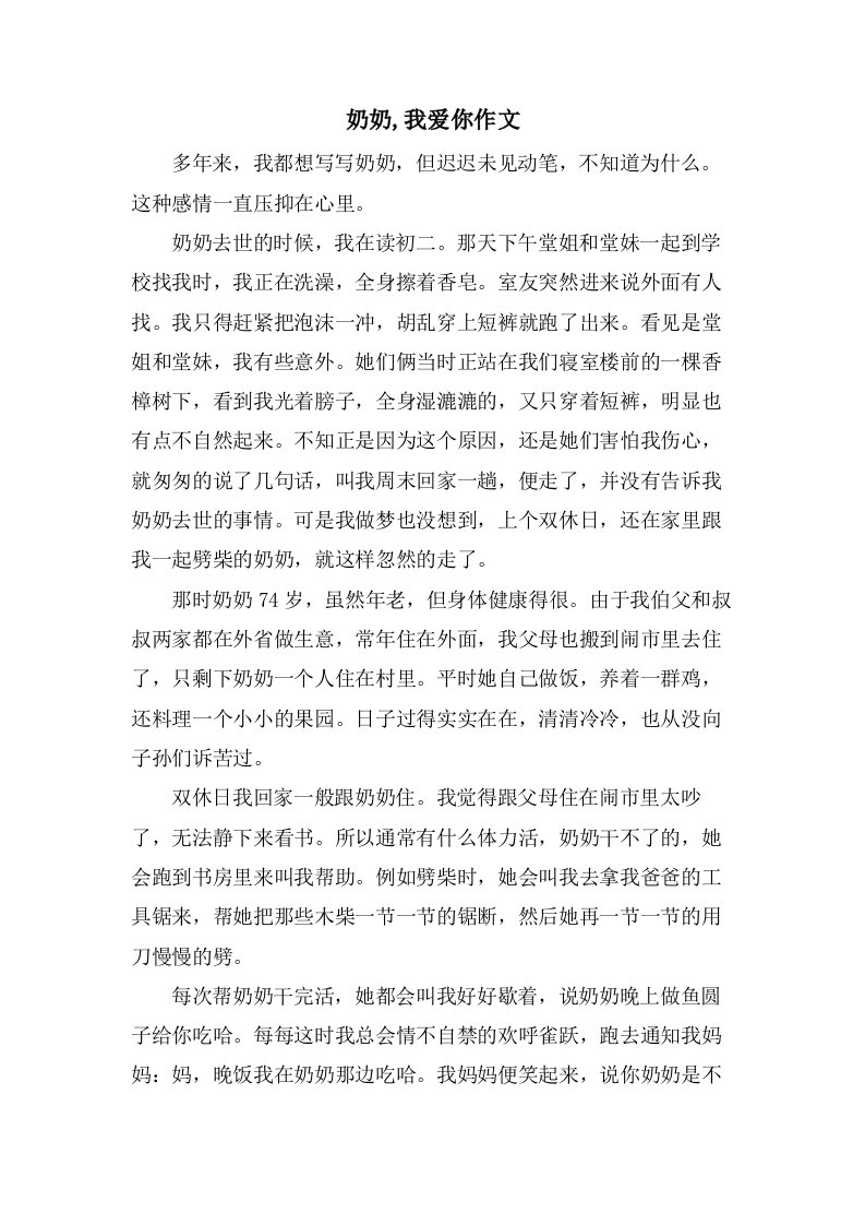 奶奶,我爱你作文