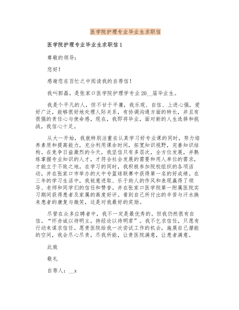 医学院护理专业毕业生求职信