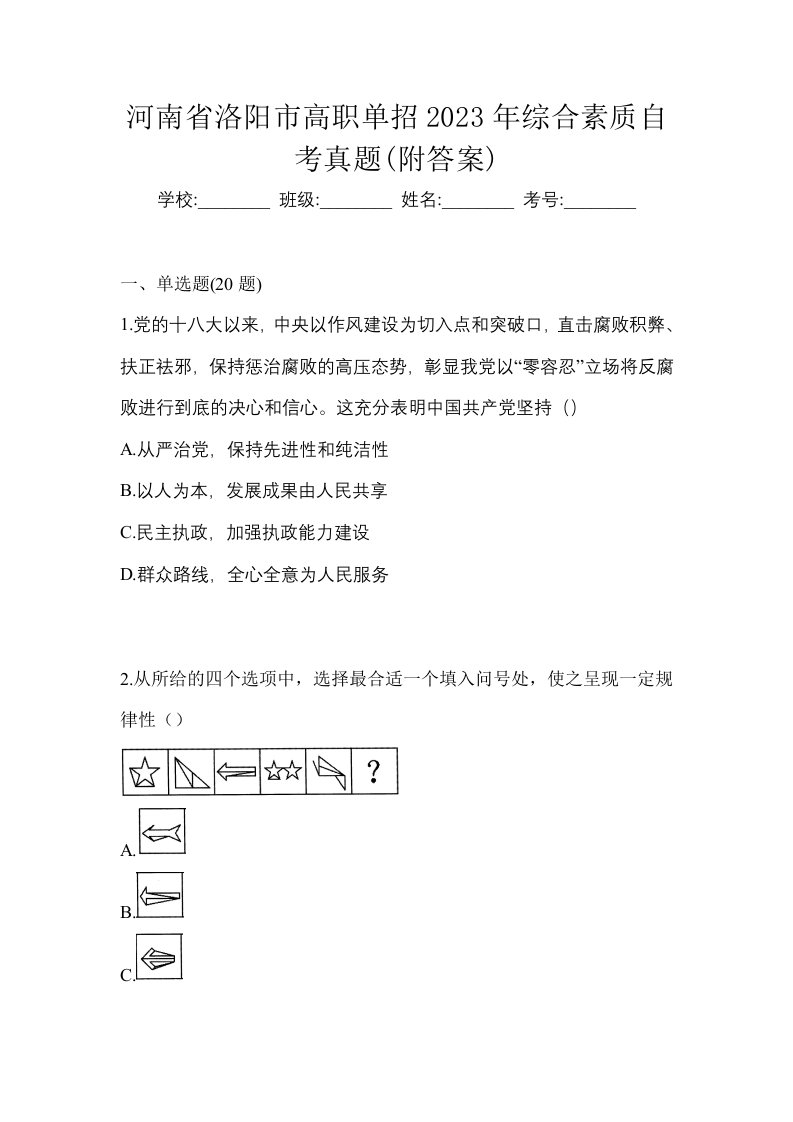 河南省洛阳市高职单招2023年综合素质自考真题附答案