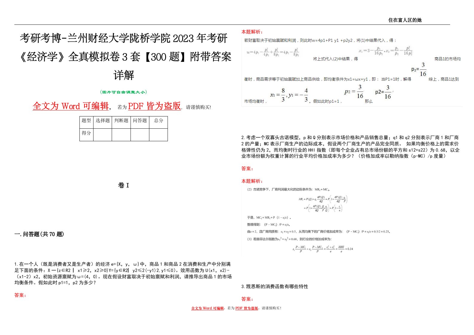 考研考博-兰州财经大学陇桥学院2023年考研《经济学》全真模拟卷3套【300题】附带答案详解V1.1