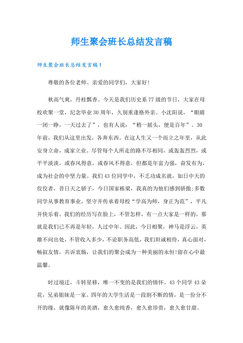 师生聚会班长总结发言稿