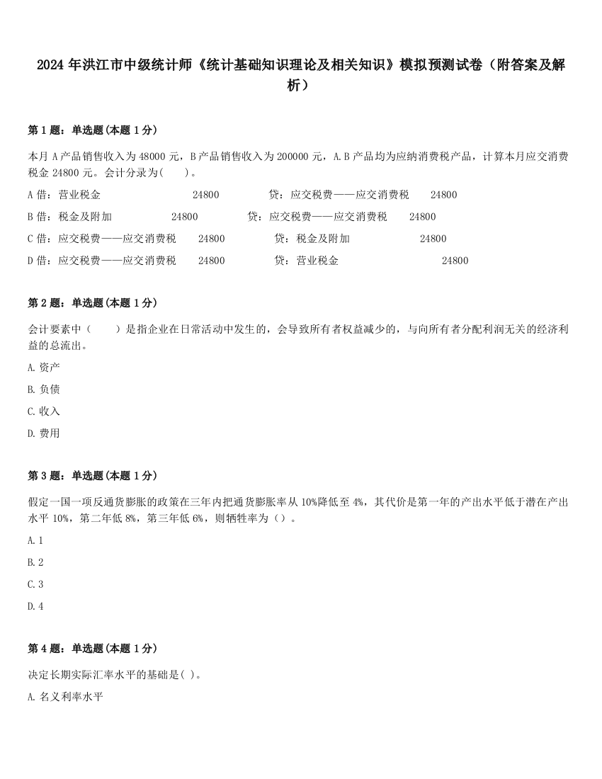 2024年洪江市中级统计师《统计基础知识理论及相关知识》模拟预测试卷（附答案及解析）