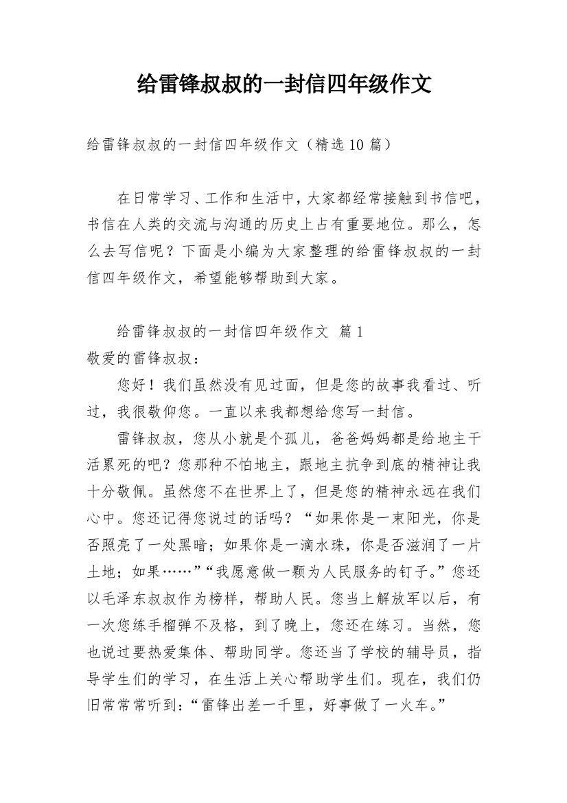 给雷锋叔叔的一封信四年级作文