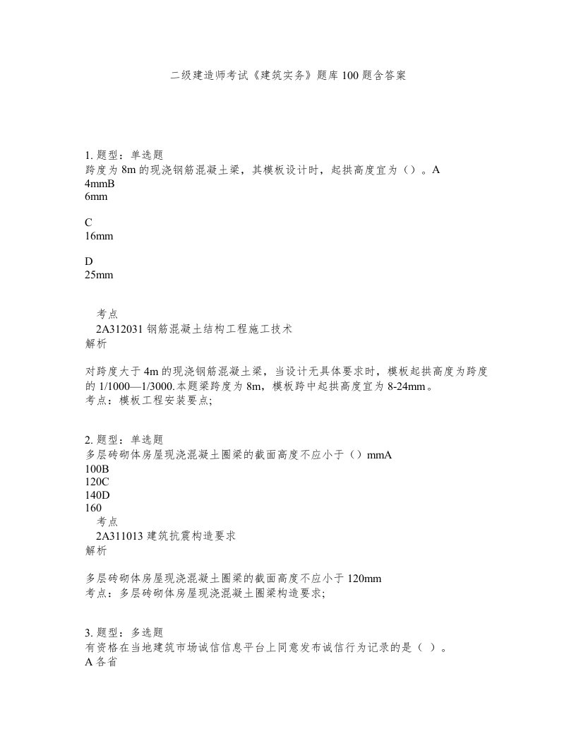 二级建造师考试建筑实务题库100题含答案第764版