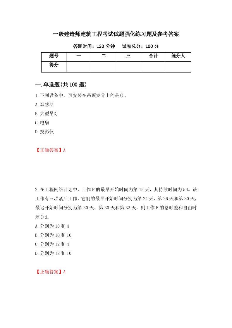 一级建造师建筑工程考试试题强化练习题及参考答案41