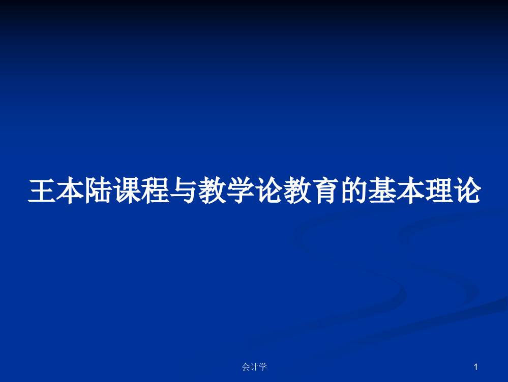 王本陆课程与教学论教育的基本理论学习教案