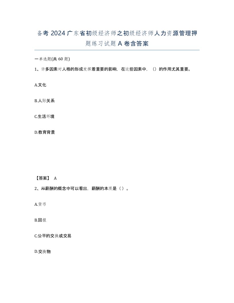 备考2024广东省初级经济师之初级经济师人力资源管理押题练习试题A卷含答案