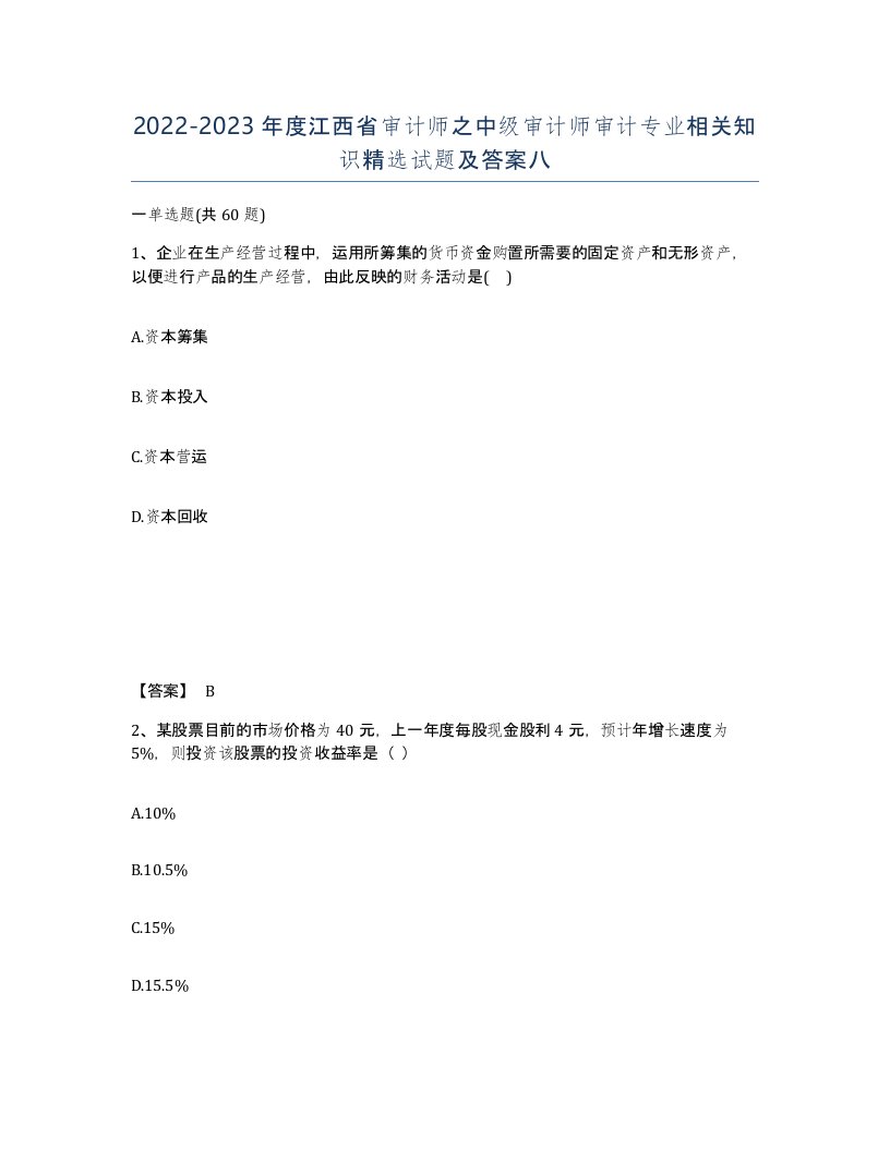 2022-2023年度江西省审计师之中级审计师审计专业相关知识试题及答案八