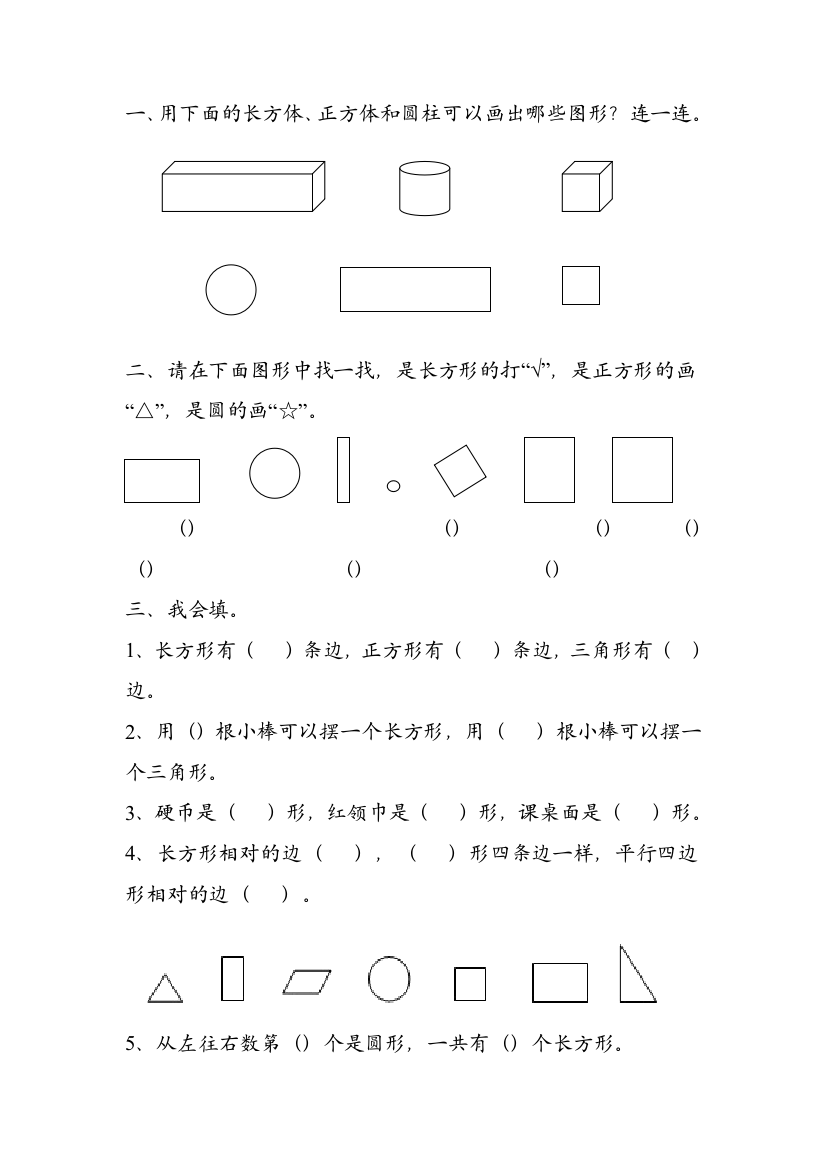 人教版数学一年级下册-01认识图形二-随堂测试习题09