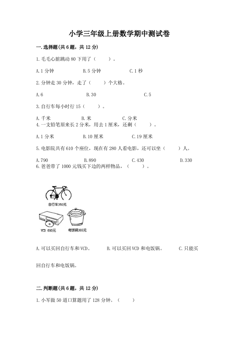 小学三年级上册数学期中测试卷附参考答案（a卷）