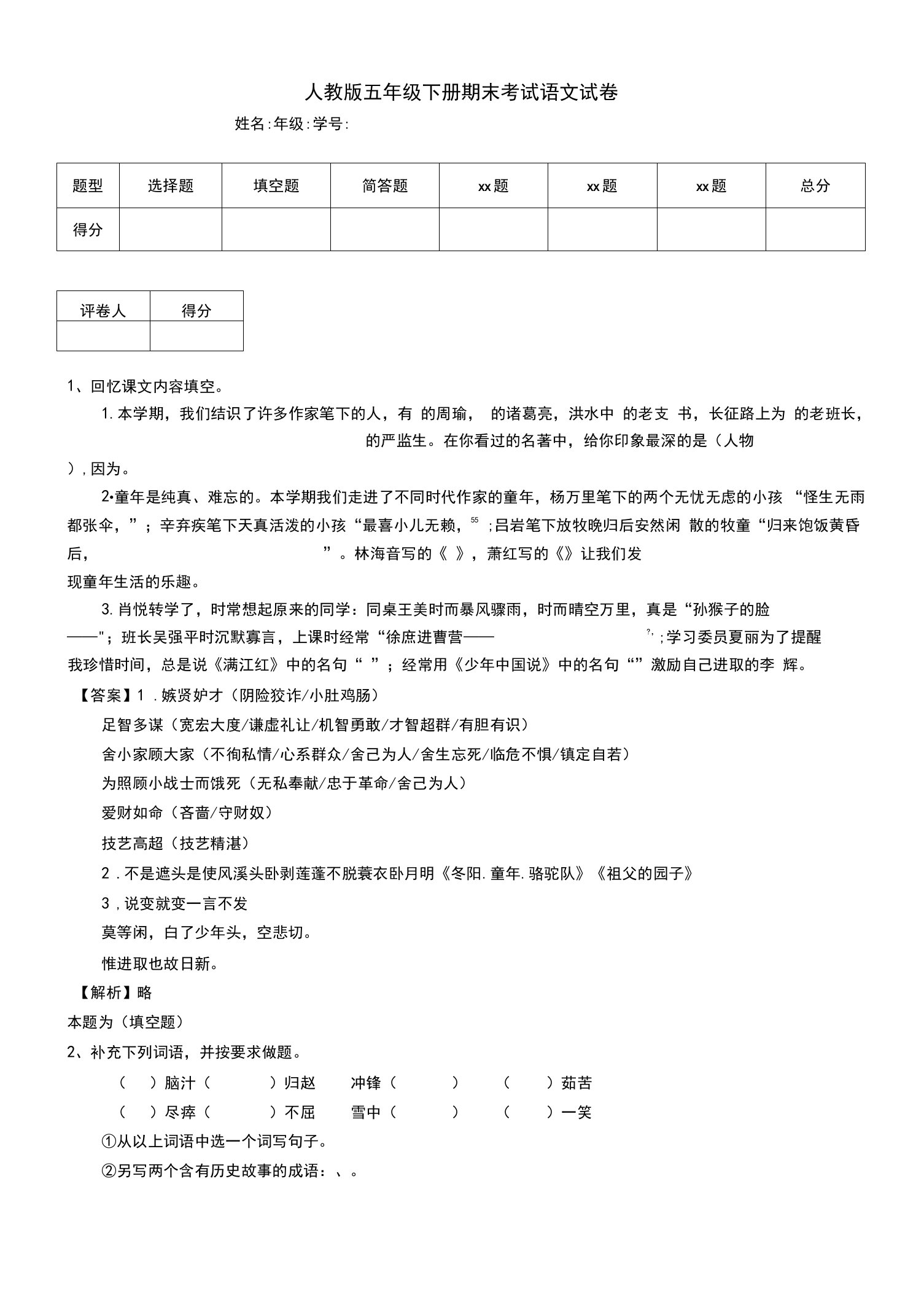 人教版五年级下册期末考试语文试卷（四）