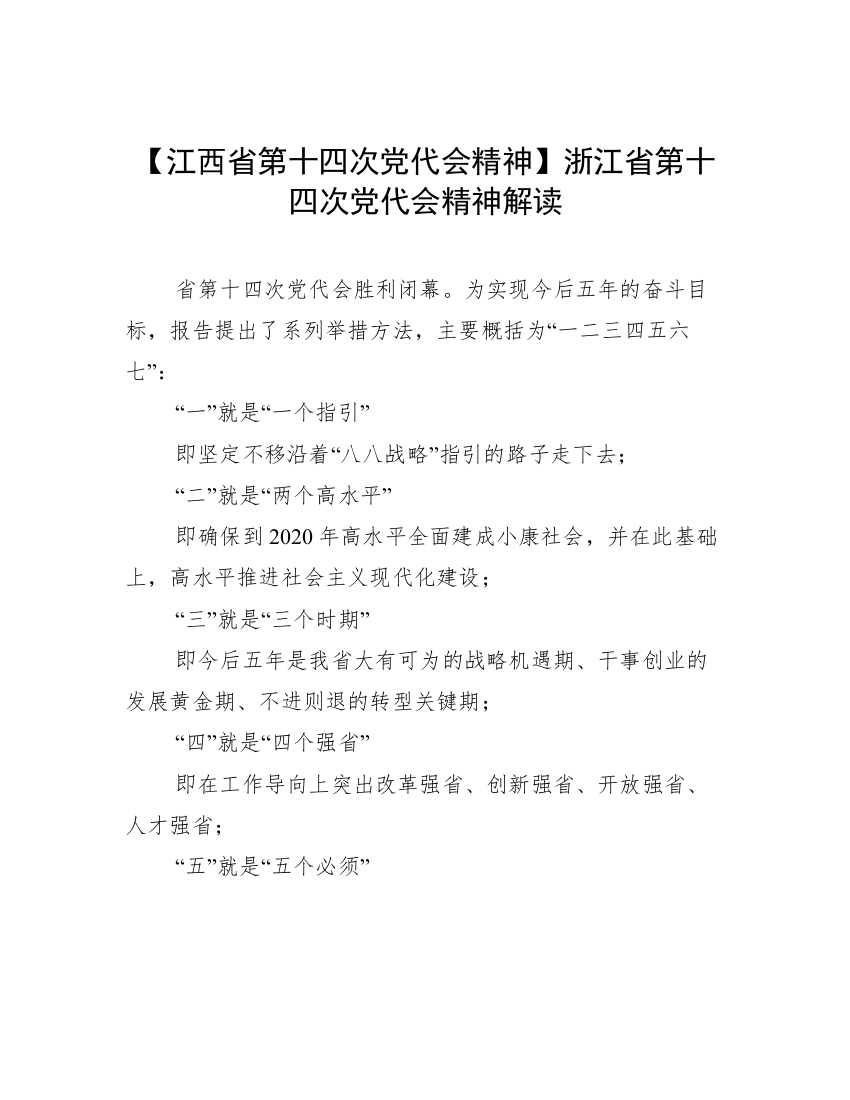 【江西省第十四次党代会精神】浙江省第十四次党代会精神解读