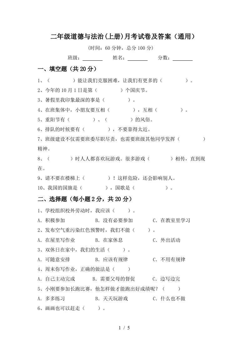 二年级道德与法治上册月考试卷及答案通用