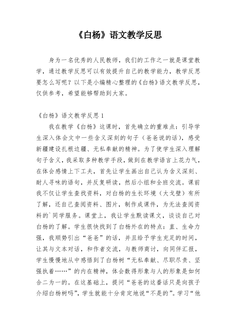 《白杨》语文教学反思_2