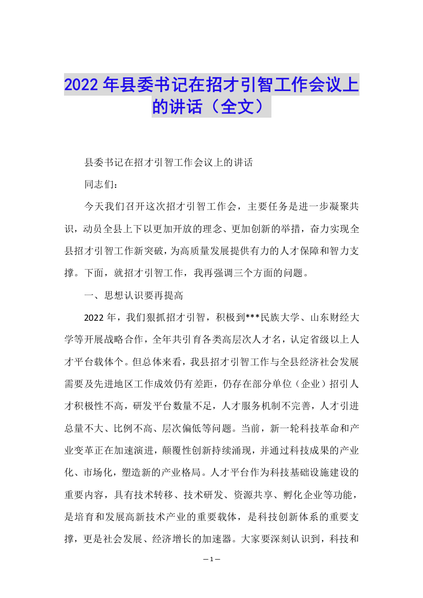 2022年县委书记在招才引智工作会议上的讲话(全文)