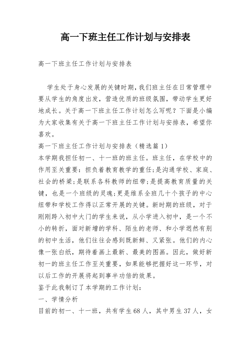 高一下班主任工作计划与安排表