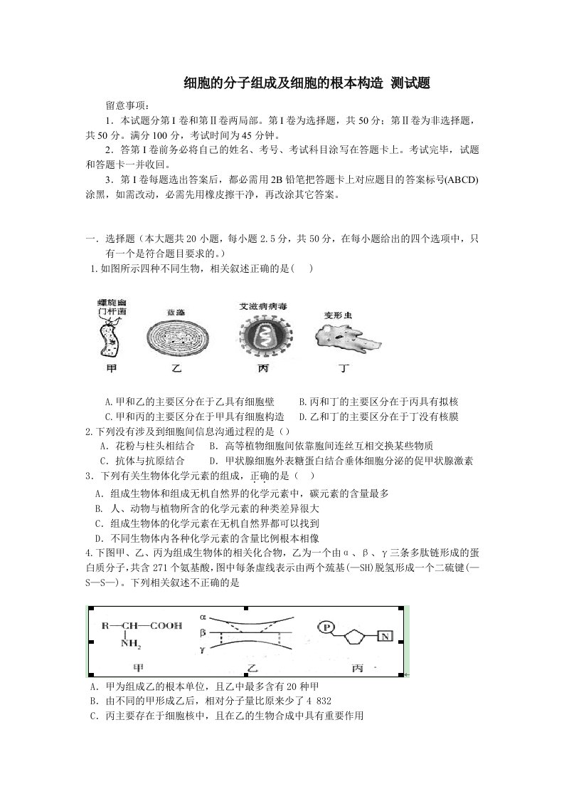 高三生物细胞的分子组成及细胞的基本结构测试题讲义