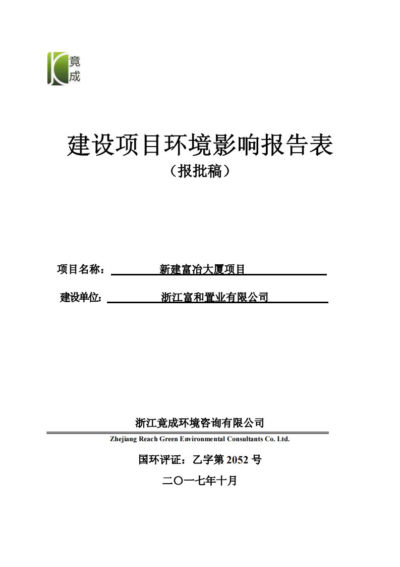 环境影响评价报告公示：新建富冶大厦项目环评报告