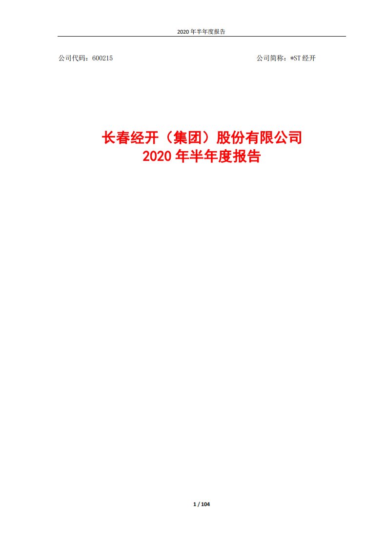 上交所-*ST经开2020年半年度报告-20200827