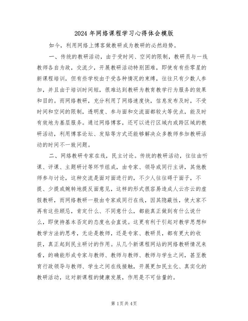 2024年网络课程学习心得体会模版（2篇）