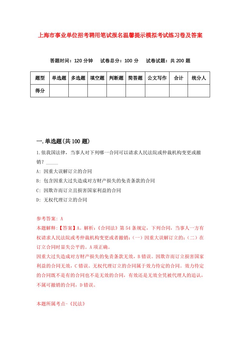 上海市事业单位招考聘用笔试报名温馨提示模拟考试练习卷及答案8