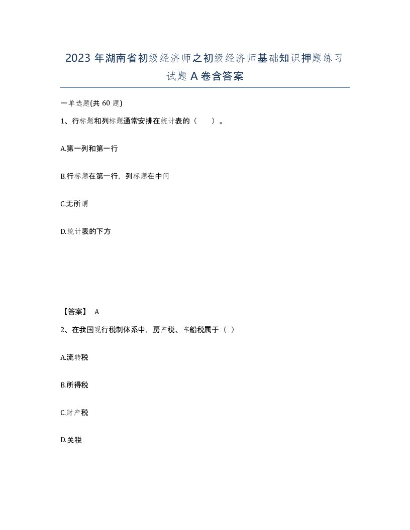 2023年湖南省初级经济师之初级经济师基础知识押题练习试题A卷含答案