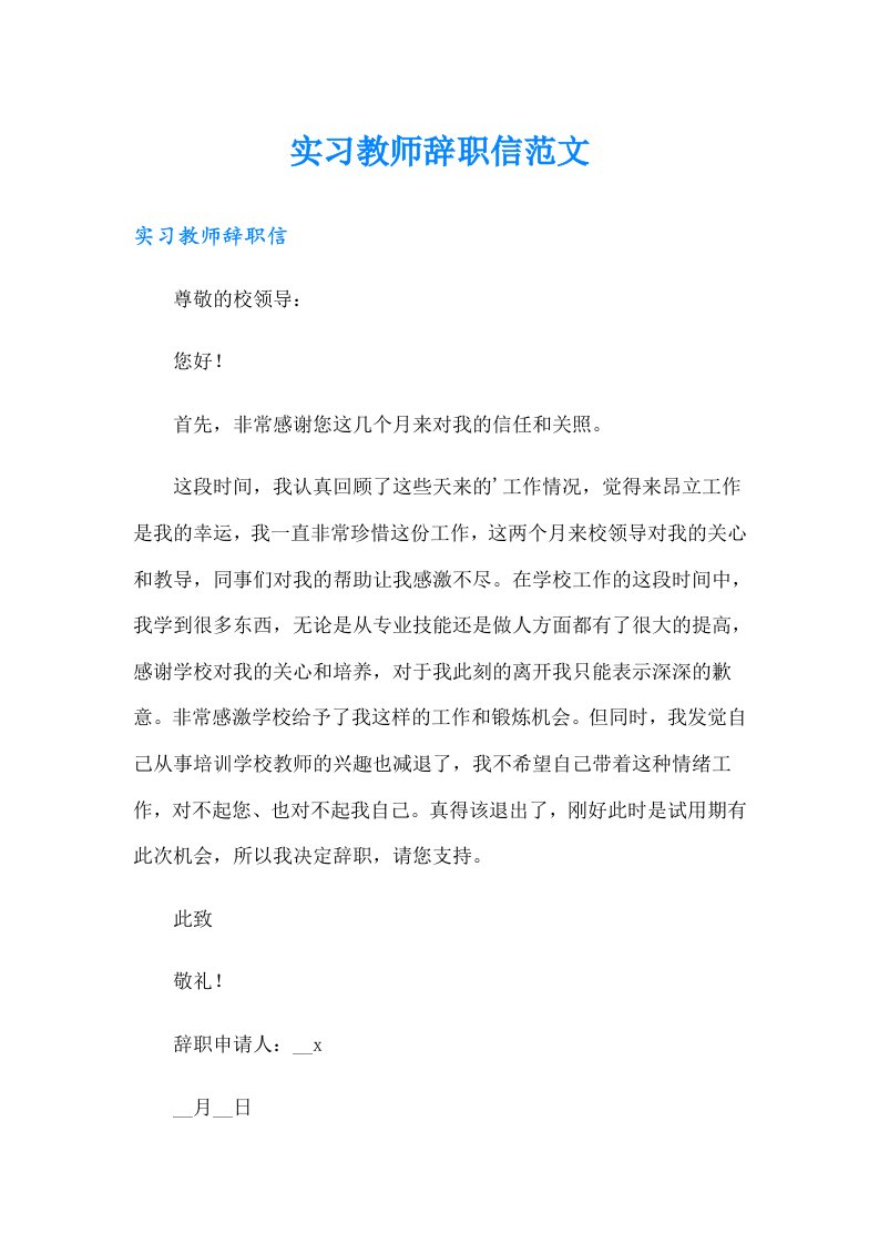 实习教师辞职信范文