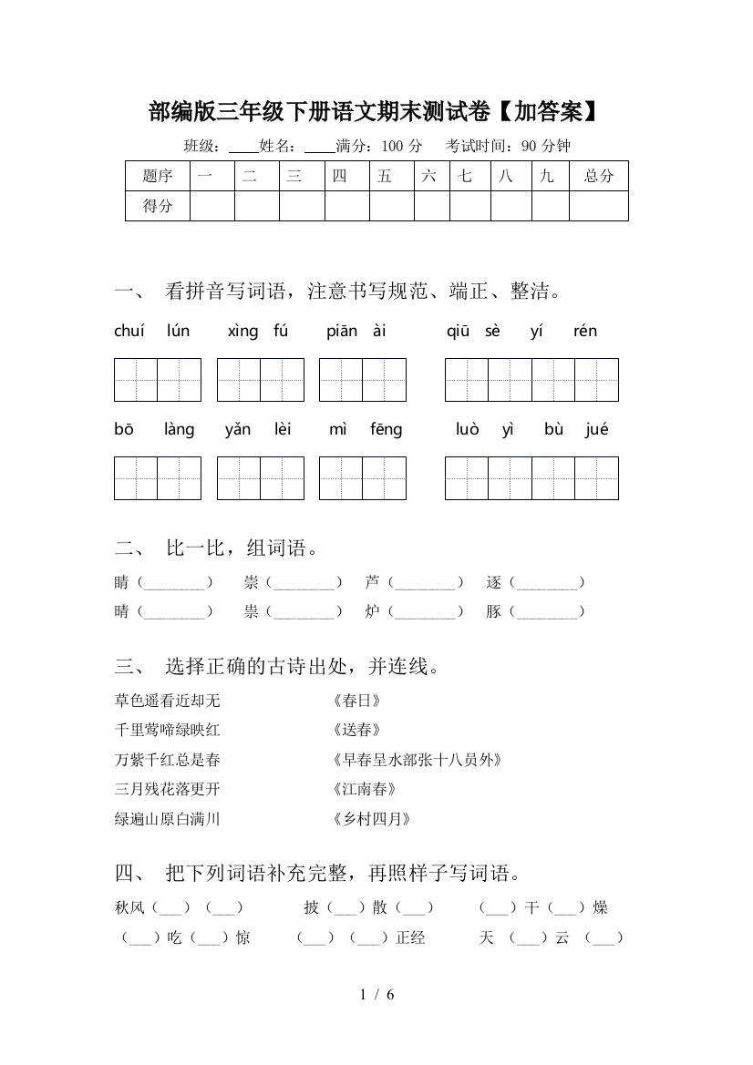 部编版三年级下册语文期末测试卷【加答案】