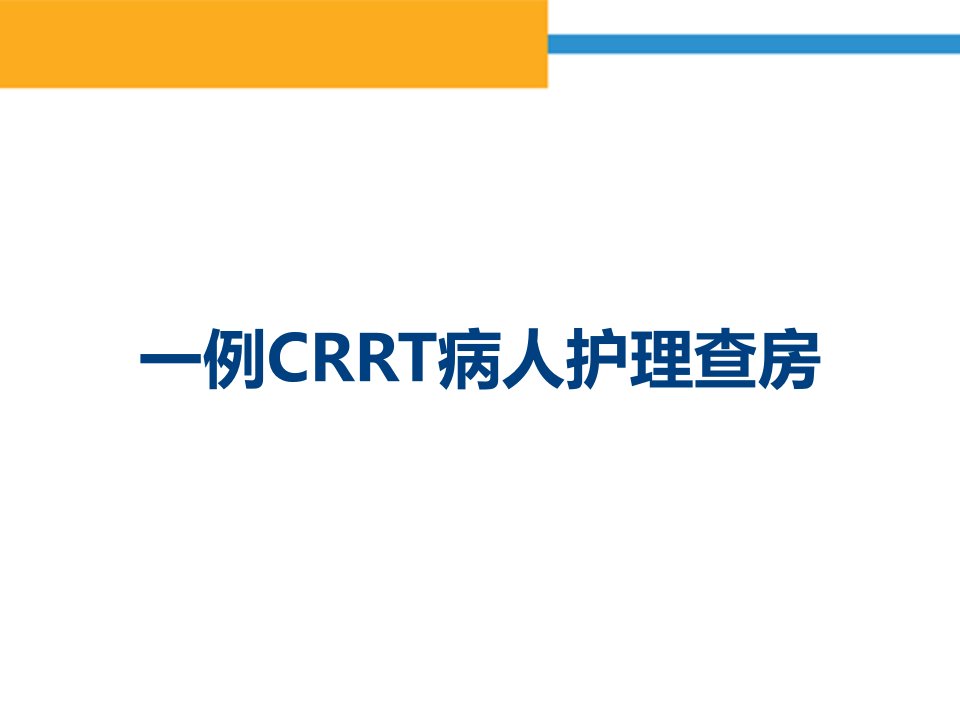 一例CRRT病人护理查房课件